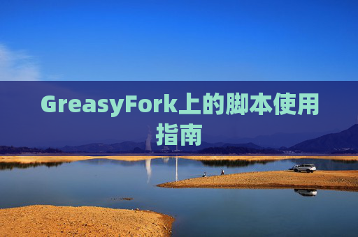 GreasyFork上的脚本使用指南